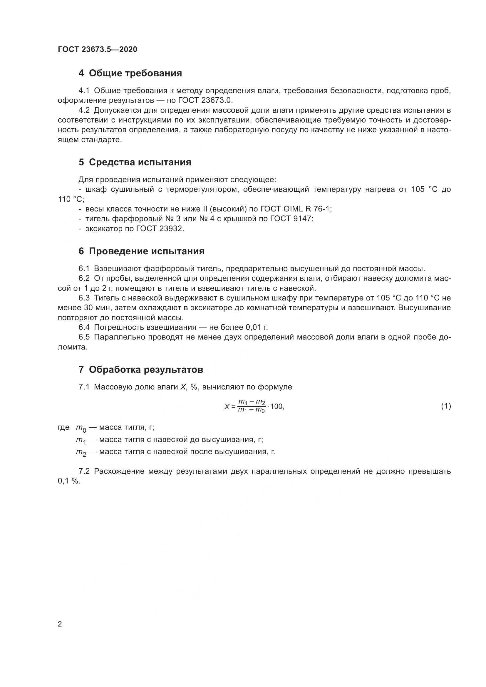 ГОСТ  23673.5-2020 , страница 8